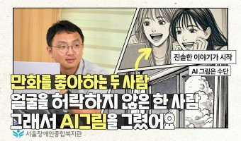 AI그림으로 사람과 사람의 관계를 영상으로 남기다 | 서울장애인종합복지관 홍보 AI 활용 사례 설명 with…