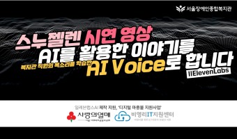 직원 목소리를 학습한 AI 보이스로 설명하는 스누젤렌 시연 영상에 AI 활용-서울장애인종합복지관 | 디지털 …