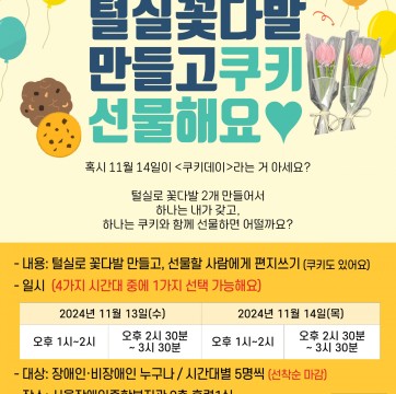 (모집 완료) 털실 꽃다발 만들고 쿠키 선물해요♥