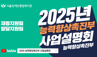 2025년 능력향상촉진부는 이렇게 일합니다 (발달지원팀, 재활지원팀)