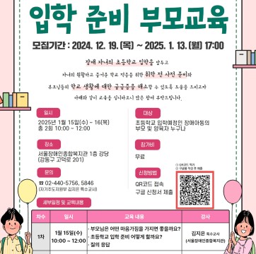 장애아동 입학 준비 부모교육