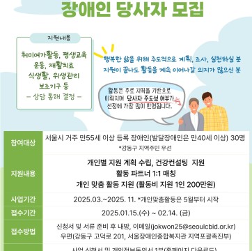 고령장애인의 건강한 삶을 위한 지역기반 맞춤형 지원사업 참여 장애인당사자 모집(1.15~2.14)/ 사회복지…