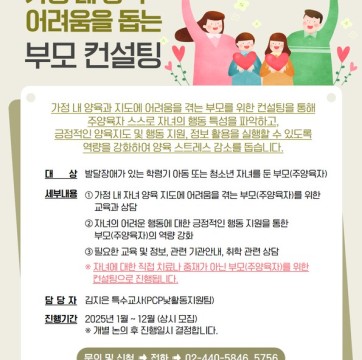 가정 내 양육 어려움을 돕는 부모 컨설팅(교육과 상담) 안내