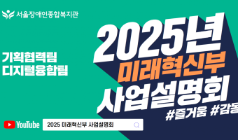 (영상 링크)2025년 미래혁신부는 이렇게 일합니다 (기획협력팀, 디지털융합팀)