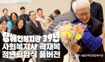 첫 직장에서 정년퇴임까지 한 곽재복 관장의 정년퇴임식 영상입니다.