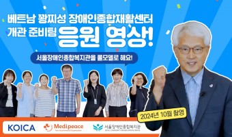 복지관이 롤모델인 베트남 꽝찌성 장애인종합재활센터 개관 준비팀에 보내는 응원 메시지! | 서울장애인종합복지관…