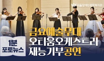 [포토뉴스]“금요일이 기다려진다!” 복지관에 울려 퍼진 감동의 선율  서울장애인종합복지관 금요예술무대 첫 공…