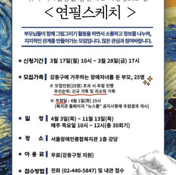 2025년 강동구 장애인가족힐링사업 취미여가를 통한 부모역량강화모임 "연필스케치" 참가자 모집(3/17~3/…