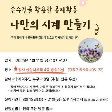 열린교육 누구나배움터 <손수건 공예 : 나만의 시계 만들기> 참여자 모집