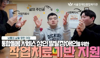(영상)작업치료사x사회복지사 | 통합돌봄 서비스 성인 발달장애인을 위한 작업치료 기반 지원, "보통의 삶을 …