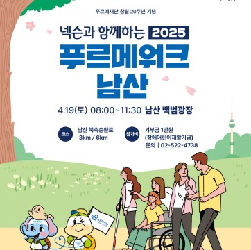 [푸르메재단 창립 20주년 기념] 넥슨과 함께하는 2025 푸르메워크 남산