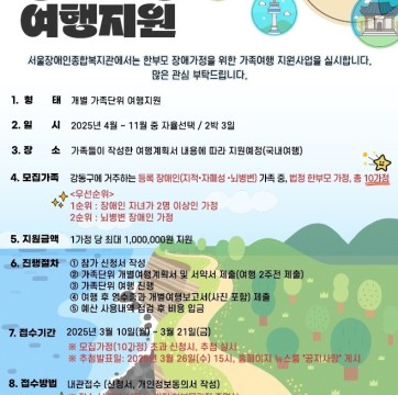 한부모 장애가정 여행지원 참여 가족 모집(신청기간: 3/10~3/21)