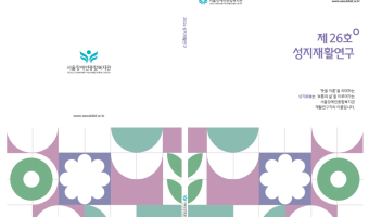 성지재활연구 제26호