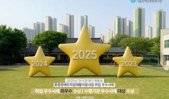 3년 연속 중증장애인직업재활지원사업 우수사례 선정