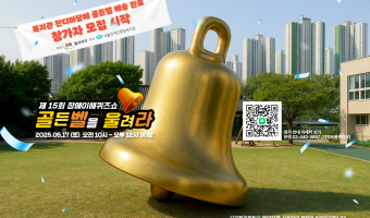 15번 째 주인공은 참여 어린이 여러분 모두! "장애이해퀴즈쇼 골든벨을 울려라" 참가자 모집 시작!