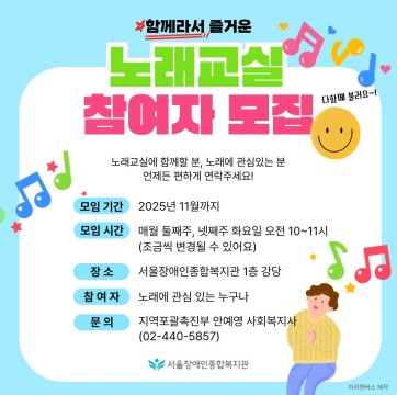 2025 함께라서! 즐거운 <노래교실>, 언제나 열려있어요