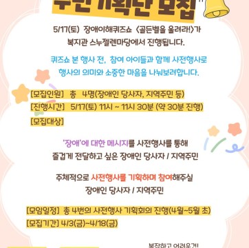 장애이해 퀴즈쇼 <골든벨을 울려라> 주민기획단 모집(연장 모집중!)