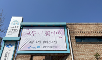 "모두 다 꽃이야" 4월 20일 장애인의 날