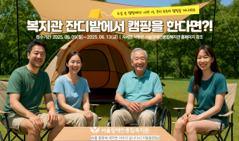 "도심 속 캠핑데이, 나와 너, 우리 모두의 캠핑을 떠나봐요" | 운영지원팀