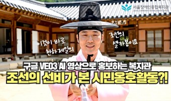 "이제 셀카봉 든 조선의 선비까지 등장?!" 향약과 시민옹호활동의 관계 | 서울장애인종합복지관 AI 영상 콘…