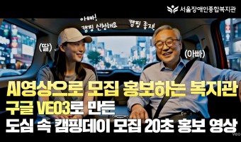 AI영상이 복지관 프로그램 모집 안내 영상에 들어오는 원년, "도심 속 캠핑데이 참여자 모집"