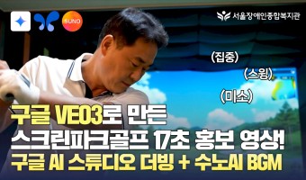100% AI영상으로 만든 스크린파크골프 시작 알림 영상 (제작=디지털융합팀)