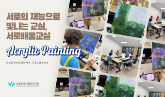 서로의 재능으로 빛나는 교실, 서로배움교실(아크릴화)