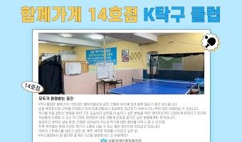 함께가게' 14호점, 'K탁구 클럽' | 장애·비장애 지역주민 모두 편안하게 이용할 수 있는 '함께가게'