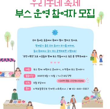 우리동네 축제 부스 운영 참여자 모집 (생활복지운동 주민기획단)