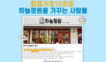 '함께가게' 15호점, '하늘정원을 가꾸는 사람들' | 장애·비장애 지역주민 모두 편안하게 이용할 수 있는 …