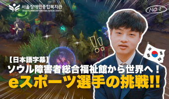 “사람과 기술이 만나면, 이야기는 더 멀리 갑니다.” | 장애인 e스포츠 선수 인터뷰 영상 일본어 자막 버전