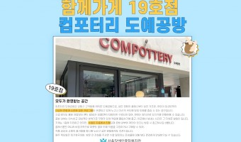 '함께가게' 19호점, '컴포터리 도예공방' | 장애·비장애 지역주민 모두 편안하게 이용할 수 있는 '함께가…