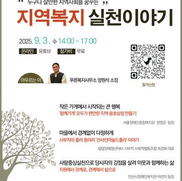 2025년 지역복지이야기마당 "누구나 살만한 지역사회를 꿈꾸는 실천이야기" 참여자 모집