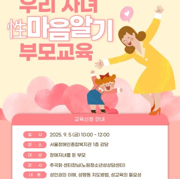 '우리 자녀 성(性) 마음알기 부모교육(이용자 인권교육)' 참여자 모집