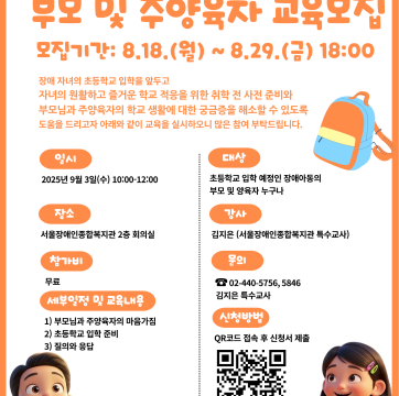 장애아동 입학준비 부모  및 주양육자 교육