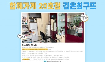 '함께가게' 20호점, '김은희구뜨' | 장애·비장애 지역주민 모두 편안하게 이용할 수 있는 '함께가게'