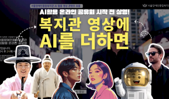 "복지관 영상에 AI도 넣었어요" AI활용 온라인 공유회 시작 전에 나갔던 바로 그 영상!