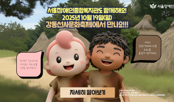 강동선사문화축제! 서울장애인종합복지관도 함께해요. 복지관 부스에서 즐겁고 의미있는 시간 보내세요!