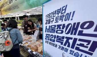 전지적 X배너 시점으로 본 강동구 고덕1동의 '바위바기 마을축제' 속 서울장애인종합복지관 보호작업장 파니스