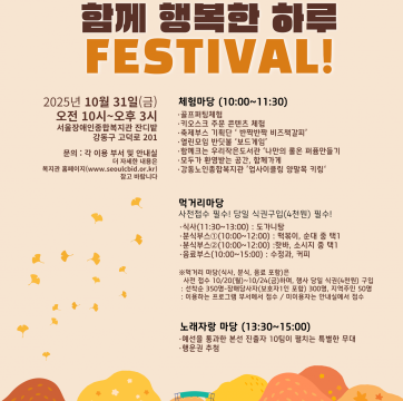 <2025 행복한 하루 축제> 여러분을 초대합니다.