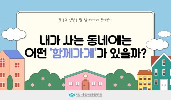 강동구 법정동별 '함께가게'를 소개합니다!