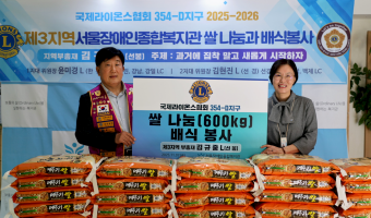 국제라이온스협회 354-D지구 제3지역 김규중 부총재 쌀 600kg 후원 및 봉사