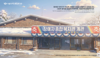 12월 17일 서울장애인종합복지관 개관 43주년에.