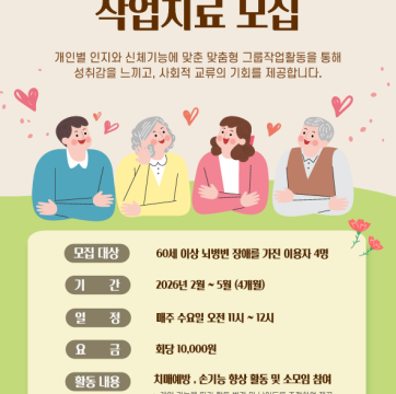 2026년 노년기 그룹 작업치료 모집