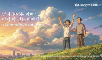 "먼저 걸어본 아빠가, 이제 막 걷는 아빠에게." | 서울장애인종합복지관 아버지 멘토링 첫 모임에서