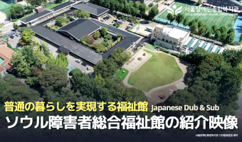 [일본어 관안내 영상 공개!] 외국인 방문객은 서울장애인종합복지관을 어떻게 기억할까요?  | 서울장애인종합복…