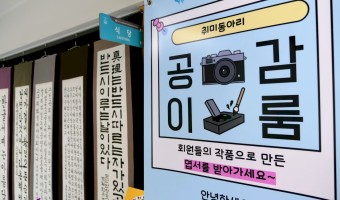 "취미가 예술이 되고, 일상이 작품이 되는 곳. 우리들의 이야기, 공감이룸 전시회." | 지역포괄촉진부