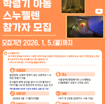2026년도 학령기 그룹스누젤렌 모집 (모집마감)