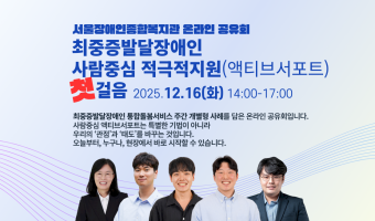 [온라인공유회 안내]최중증발달장애인 사람중심 적극적지원(액티브서포트) 첫 걸음 | 자기주도지원부
