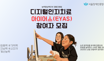 디지털 인지치료 아이어스(EYAS) 참여자 모집 | 능력향상촉진부